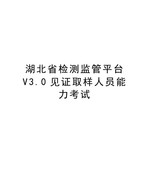 湖北省检测监管平台V3.0见证取样人员能力考试教学提纲