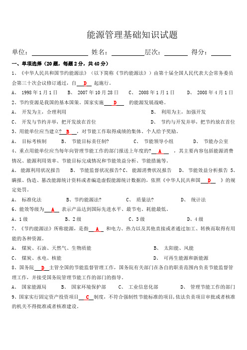 答案 能源管理基础 体系知识试题 