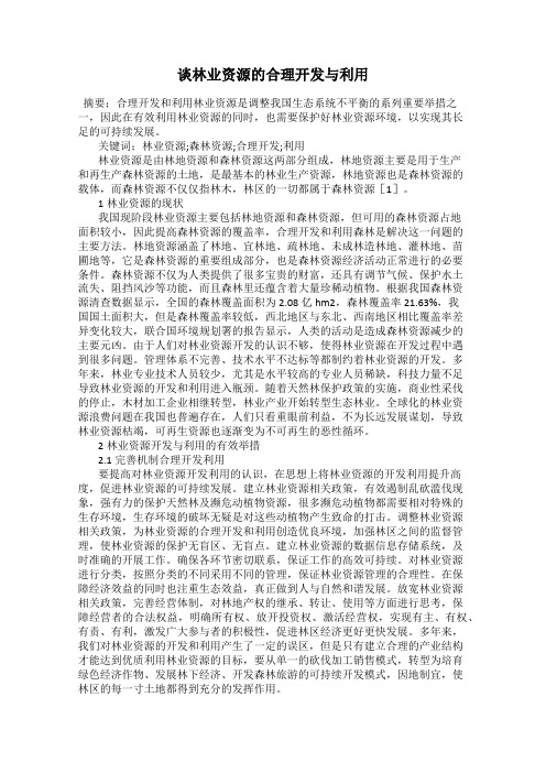 谈林业资源的合理开发与利用