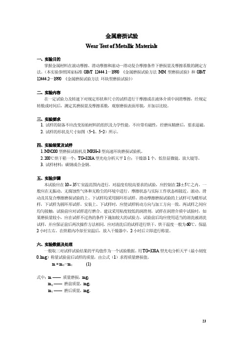 【高等教育】材料性能学实验：金属磨损试验指导书