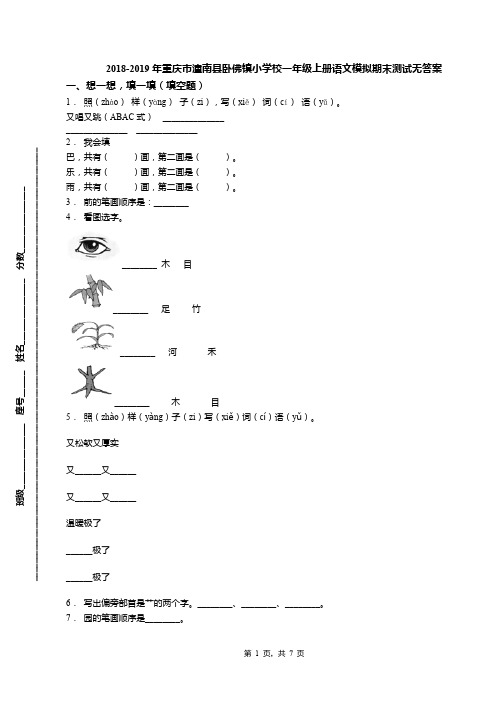 2018-2019年重庆市潼南县卧佛镇小学校一年级上册语文模拟期末测试无答案