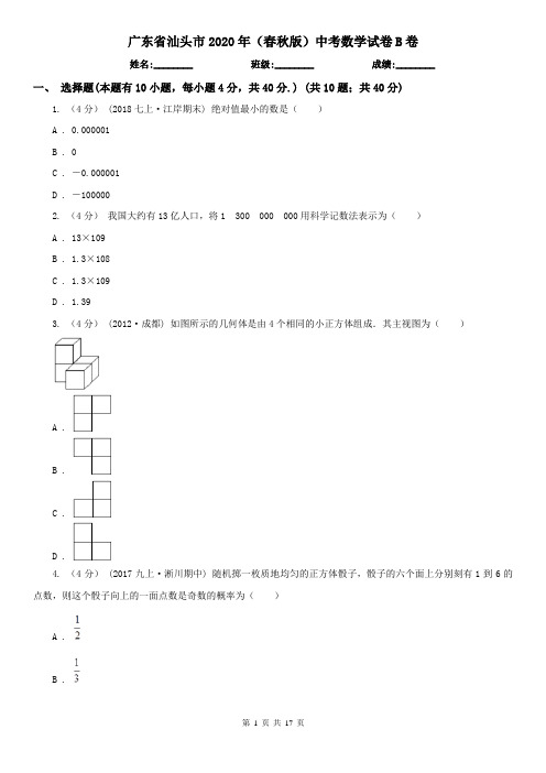 广东省汕头市2020年(春秋版)中考数学试卷B卷