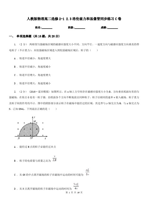 人教版物理高二选修2-1 2.3洛伦兹力和显像管同步练习C卷