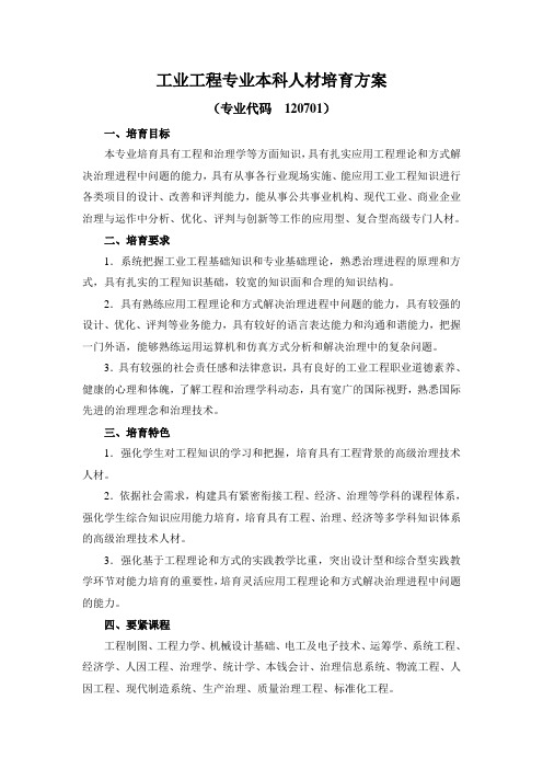 工业工程专业本科人材培育方案