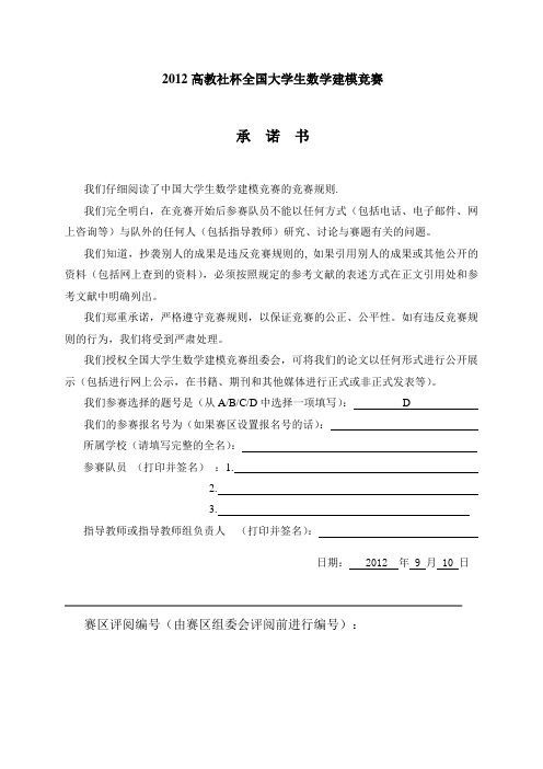 2012高教社杯全国大学生数学建模竞赛一等奖论文D