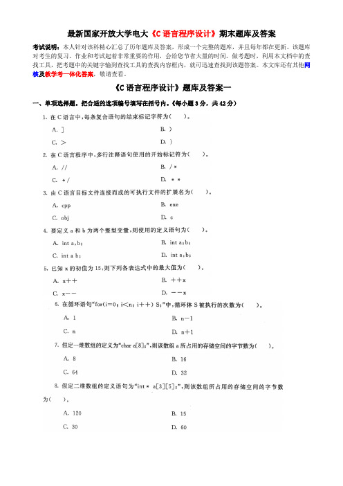 最新国家开放大学电大《C语言程序设计》期末题库及答案