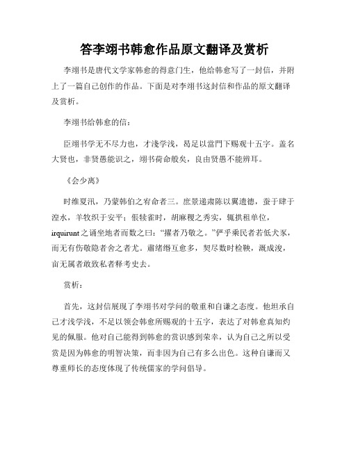 答李翊书韩愈作品原文翻译及赏析