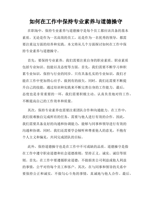 如何在工作中保持专业素养与道德操守