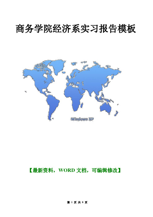 商务学院经济系实习总结报告模板8