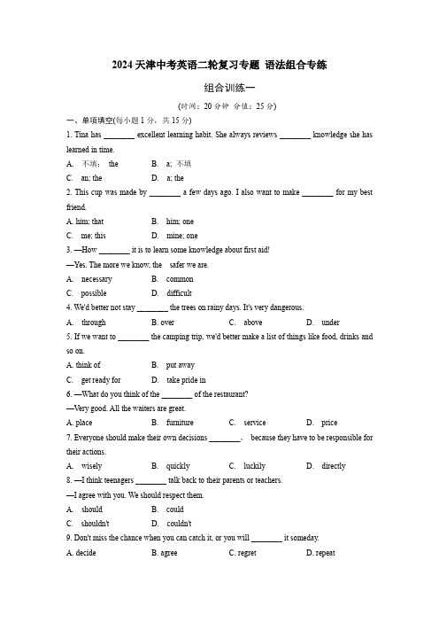 2024天津中考英语二轮复习专题 语法组合专练 (含答案)