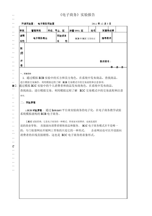 B2BB2C电子商务实验报告