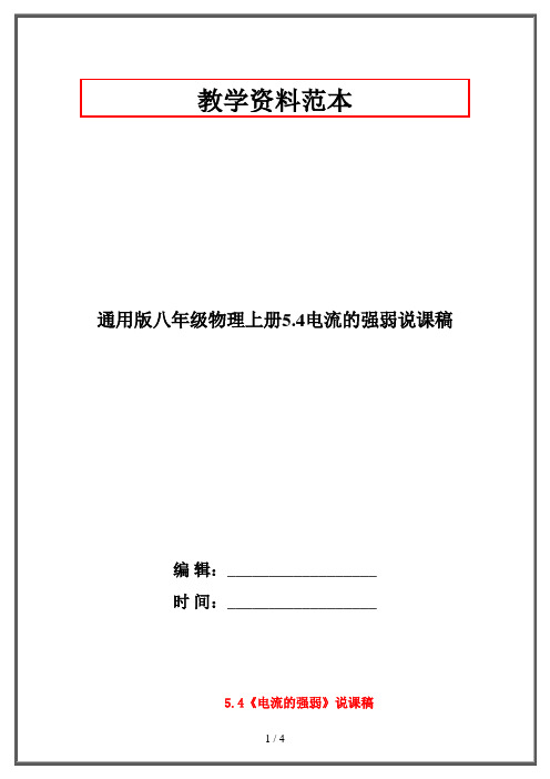 通用版八年级物理上册5.4电流的强弱说课稿