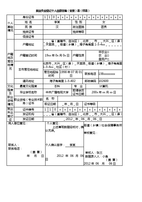 就业失业登记个人信息采集变更表样表