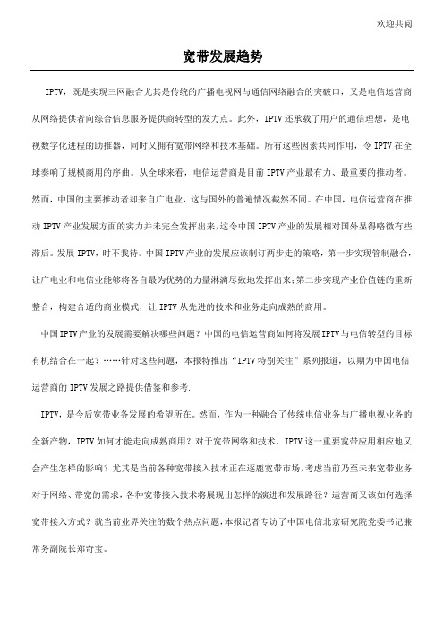 宽带发展趋势doc7(1