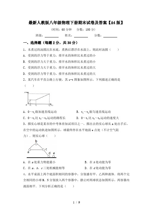 最新人教版八年级物理下册期末试卷及答案【A4版】