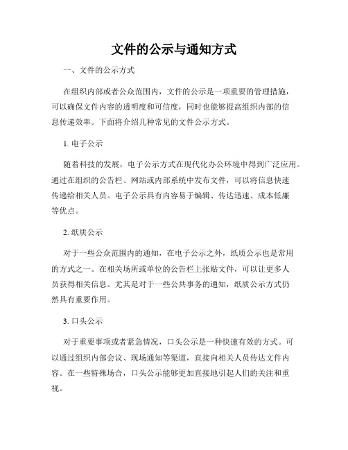 文件的公示与通知方式