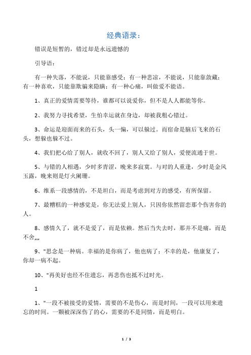 20句经典语录：错误是短暂的,错过却是永远遗憾的