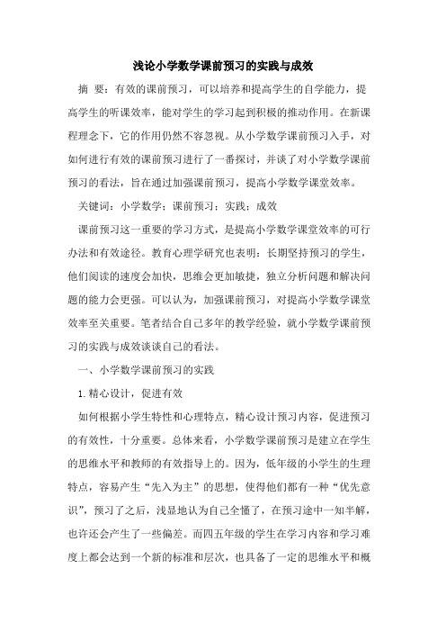 小学数学课前预习实践与成效