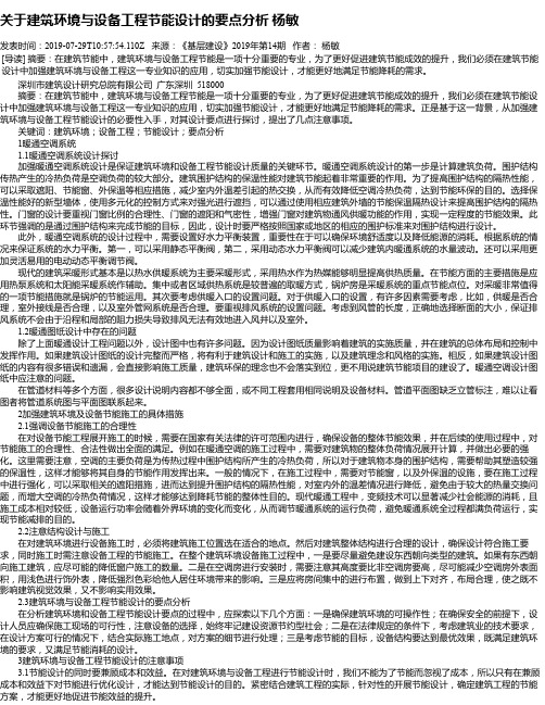 关于建筑环境与设备工程节能设计的要点分析 杨敏