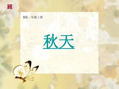 语文S版二年级上册《秋天》