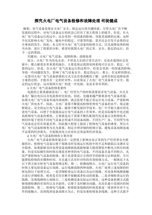 探究火电厂电气设备检修和故障处理 司徒健成