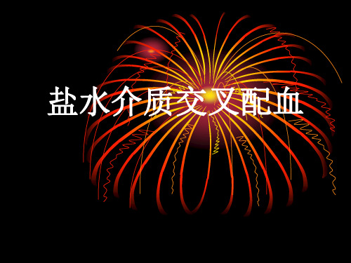 2016医学检验技术本科  盐水介质交叉配血