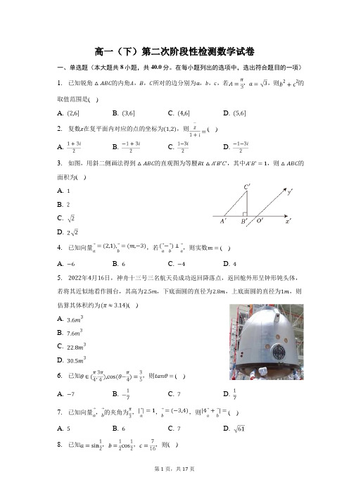 高一(下)第二次阶段性检测数学试卷