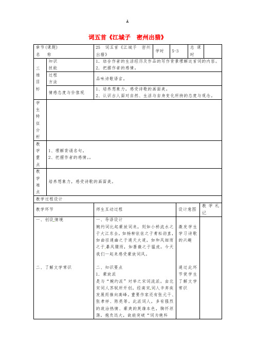 九年级语文上册 第25课《词五首》教案3 新人教版