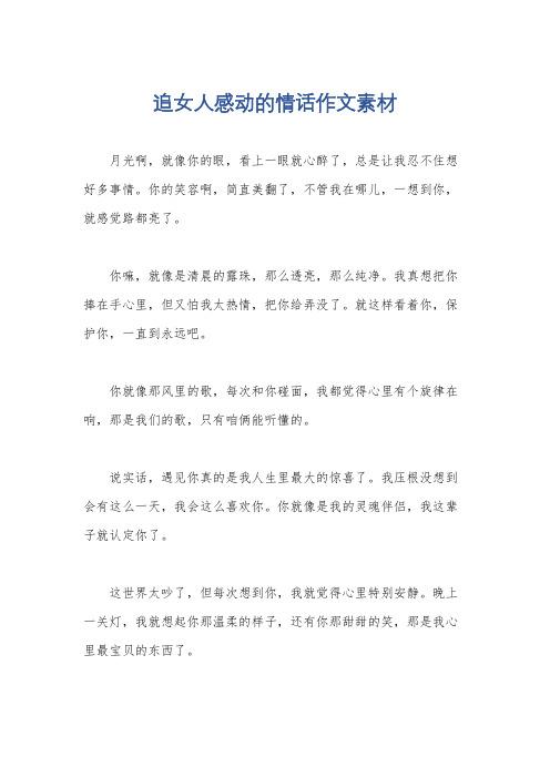 追女人感动的情话作文素材