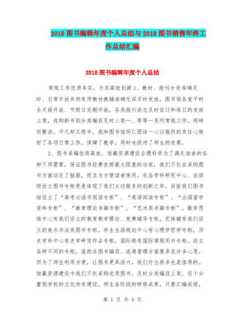 2018图书编辑年度个人总结与2018图书销售年终工作总结汇编
