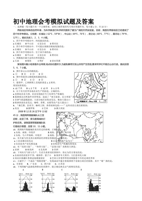 初中地理会考模拟试题及答案