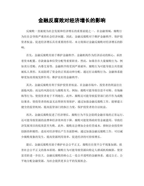 金融反腐败对经济增长的影响