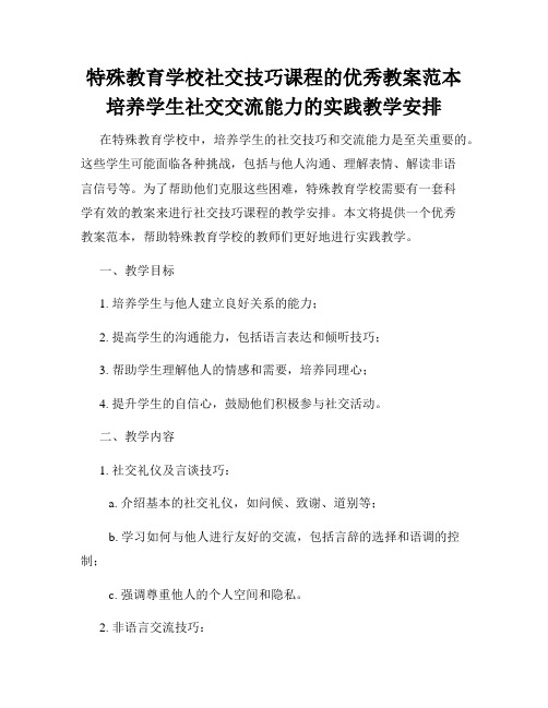 特殊教育学校社交技巧课程的优秀教案范本培养学生社交交流能力的实践教学安排