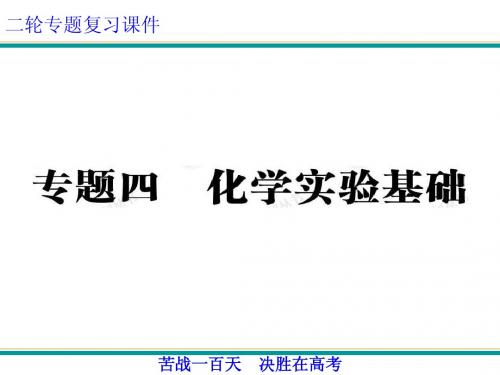 安徽省望江中学2013届高三化学二轮复习课件：化学实验之化学实验基础