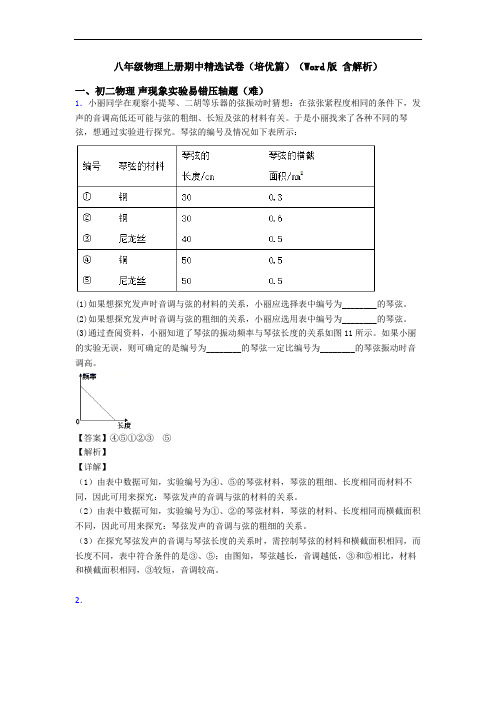 八年级物理上册期中精选试卷(培优篇)(Word版 含解析)