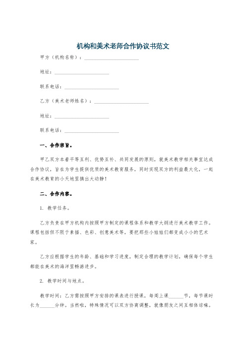 机构和美术老师合作协议书范文