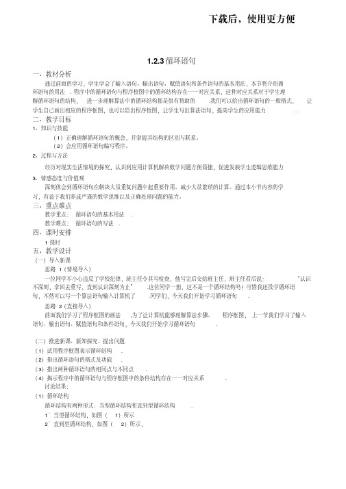 【优质文档】人教A版数学必修三教案：§1.2.3循环语句