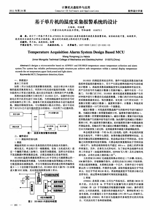 基于单片机的温度采集报警系统的设计