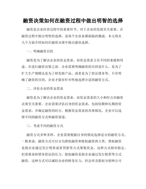 融资决策如何在融资过程中做出明智的选择