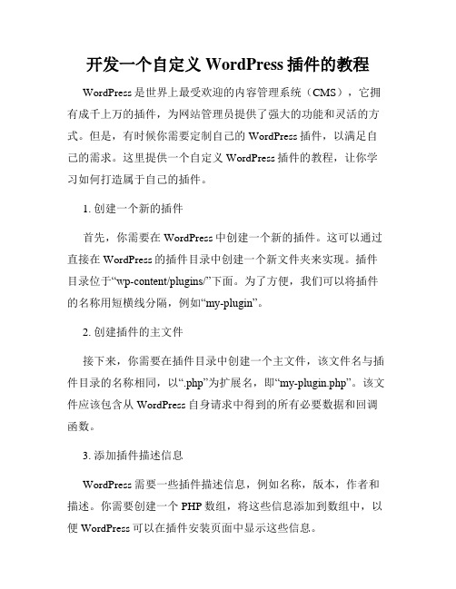 开发一个自定义WordPress插件的教程