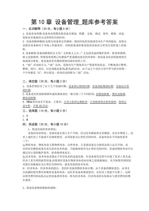 设备管理题库参考答案