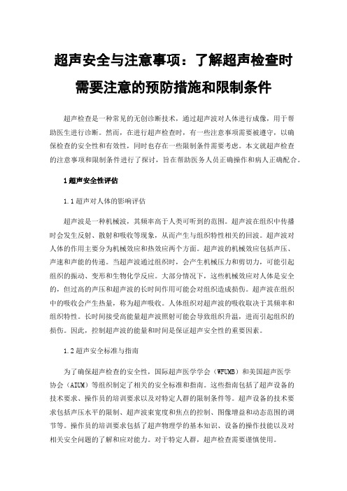 超声安全与注意事项：了解超声检查时需要注意的预防措施和限制条件