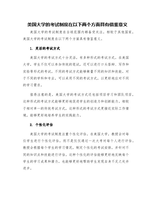 美国大学的考试制度在以下两个方面具有借鉴意义