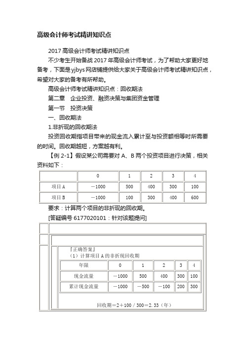 高级会计师考试精讲知识点