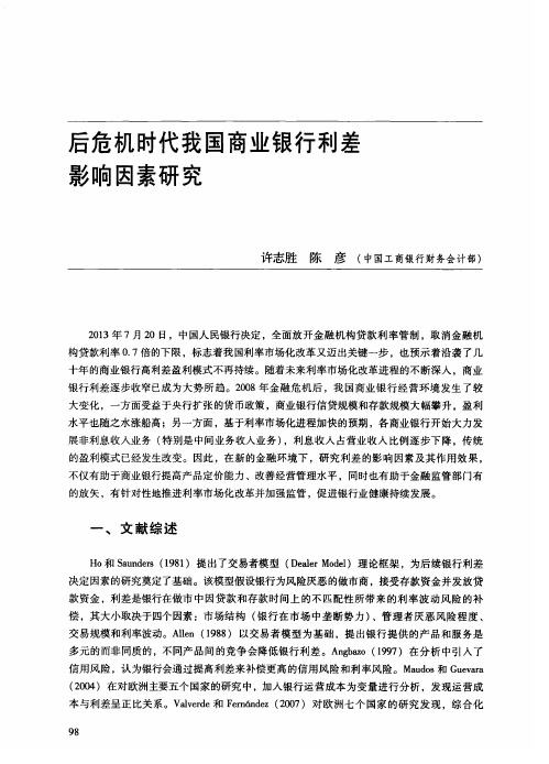 后危机时代我国商业银行利差影响因素研究