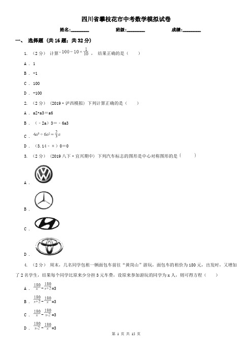 四川省攀枝花市中考数学模拟试卷