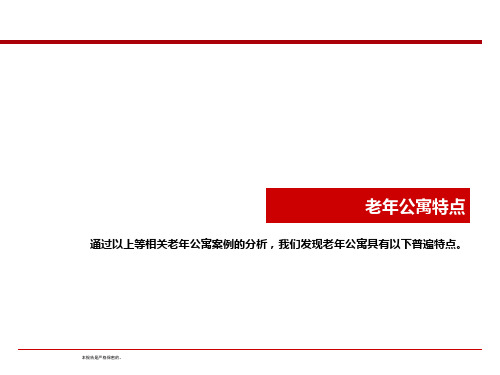 01老年公寓特点+规划设计建议+盈利模式