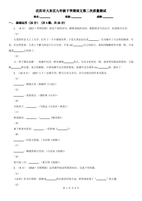 沈阳市大东区九年级下学期语文第二次质量测试