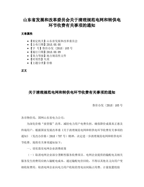 山东省发展和改革委员会关于清理规范电网和转供电环节收费有关事项的通知