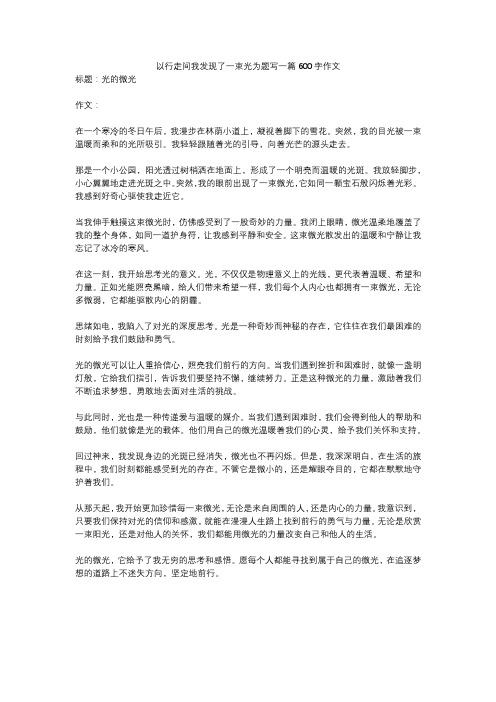 以行走间我发现了一束光为题写一篇600字作文